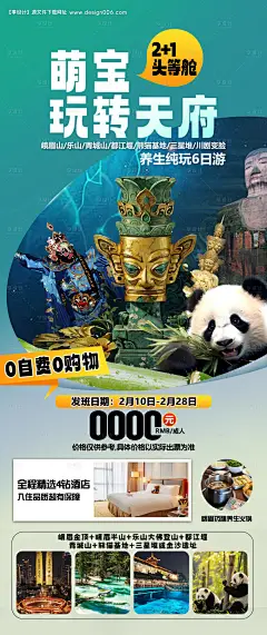 源文件下载【四川峨眉山海报】编号：70900028876033868