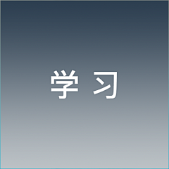 little_贝采集到学习