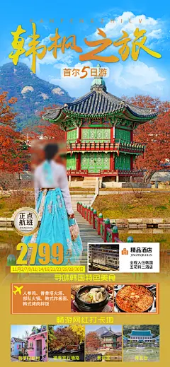 旅行旅游韩国境外游行程海报