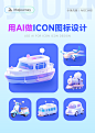 AI辅助ICON图标设计