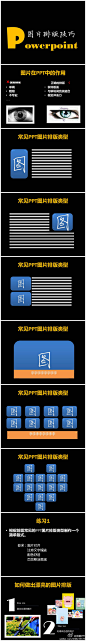 【PPT图片排版技巧】50页PPT图片排版技巧，让你在PPT中掌握非常重要的的一块！让别人刮目相看！猛击下载：|PPT图片排版技巧.pptx