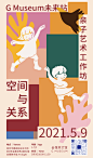 G Museum未来站｜“空间与关系”亲子艺术工作坊