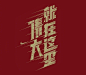 如何将字体呈现出速度感？收集了九种表现方式