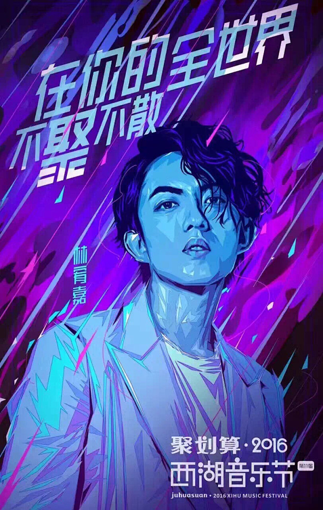聚划算2016西湖音乐节