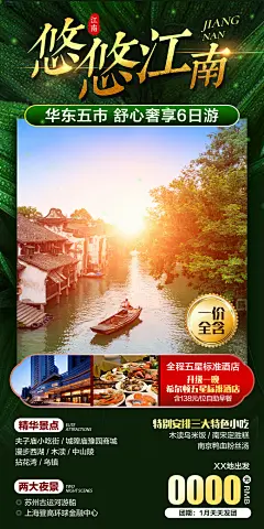 悠悠江南华东海报-设计素材-shejisc.cn