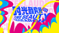 时光颜究所主画面-设计素材-shejisc.cn