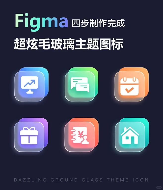 Figma四步绘制炫酷毛玻璃质感图标-超简单-花瓣网