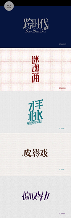 喜欢躺着采集到字体设计