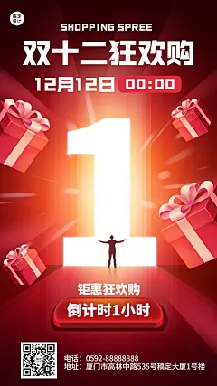 双十二促销倒计时手机海报