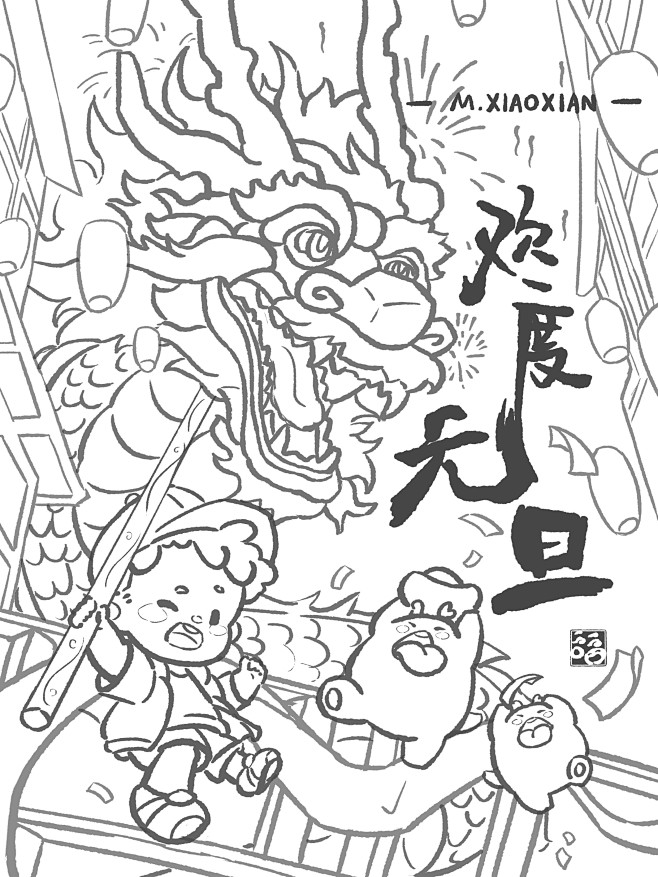 元旦线稿