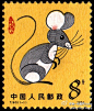 #生肖邮票欣赏#鼠 T90《甲子年》（鼠），印量2187.68万枚，影雕套印，设计者李印清，雕刻者呼振源、周哲文