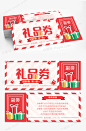 创意促销商场活动礼品劵优惠券代金券-众图网