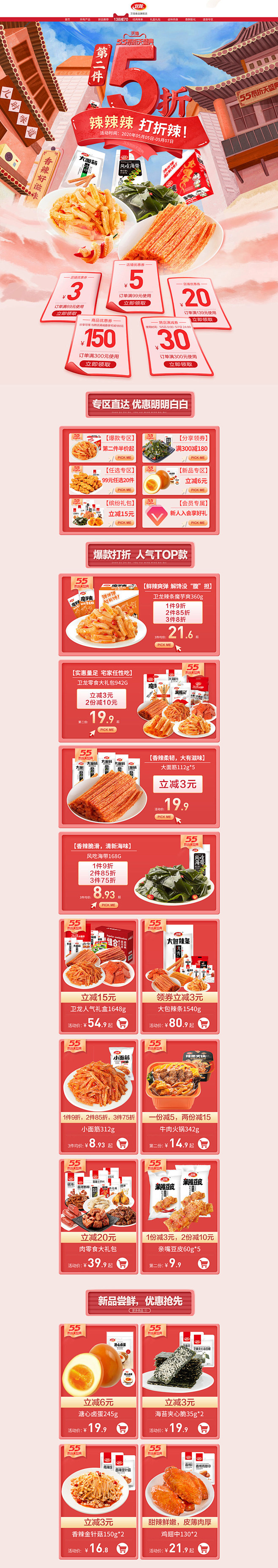 卫龙食品 零食 酒水 55吾折天盛典 天...