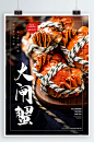 大闸蟹海报