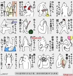 line贴图表情包Yu-chan很精彩，第4部分|Yu-chan is wonderful!,part 4. 这个名字叫做|The name called Yu-chan is best.,part 4.(yuuko,yuuka,yuuna,yuumi,yuusuke,yuuma,yuuji,yuura,yuuya,yuuichi,yuujirou,yuuki)@飞天胖虎