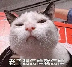 老子想怎样就怎样 #沙雕表情包##斗图必备表情包# ​​​​