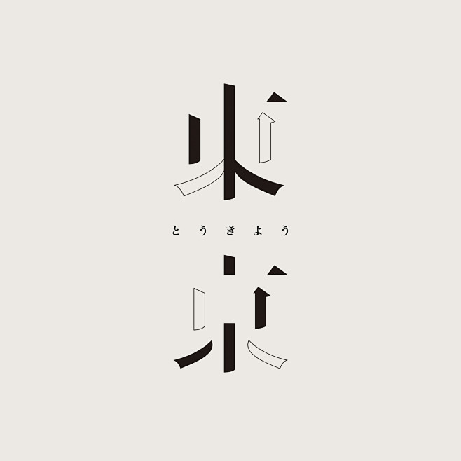 字设练习/东京