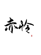 赤，怜
@荣华不吃糖
关注评论d可商