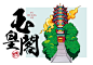云南旅游项目/美食插画-古田路9号-品牌创意/版权保护平台