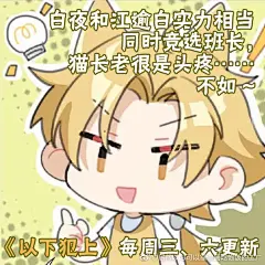 吃饱饭工厂漫画更新播报：

以下犯上漫画超话
《以下犯上》【番外】CBF幼儿园·青丘班：白夜和江逾白实力相当同时竞选班长，猫长老很是头疼……不如~
每周三、六更新
链接：
O以下犯上在线漫画...展开全文c