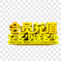 会员充值充多少送多少其他PNG图片➤来自 PNG搜索网 pngss.com 免费免扣png素材下载！