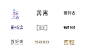 赵通字体小作（百字总结）-字体传奇网-中国首个字体品牌设计师交流网