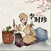 中医李时珍古代名人人物头像