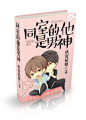 同室的他是男神立体