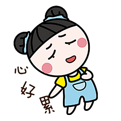 耳东木子-表情包：心好累