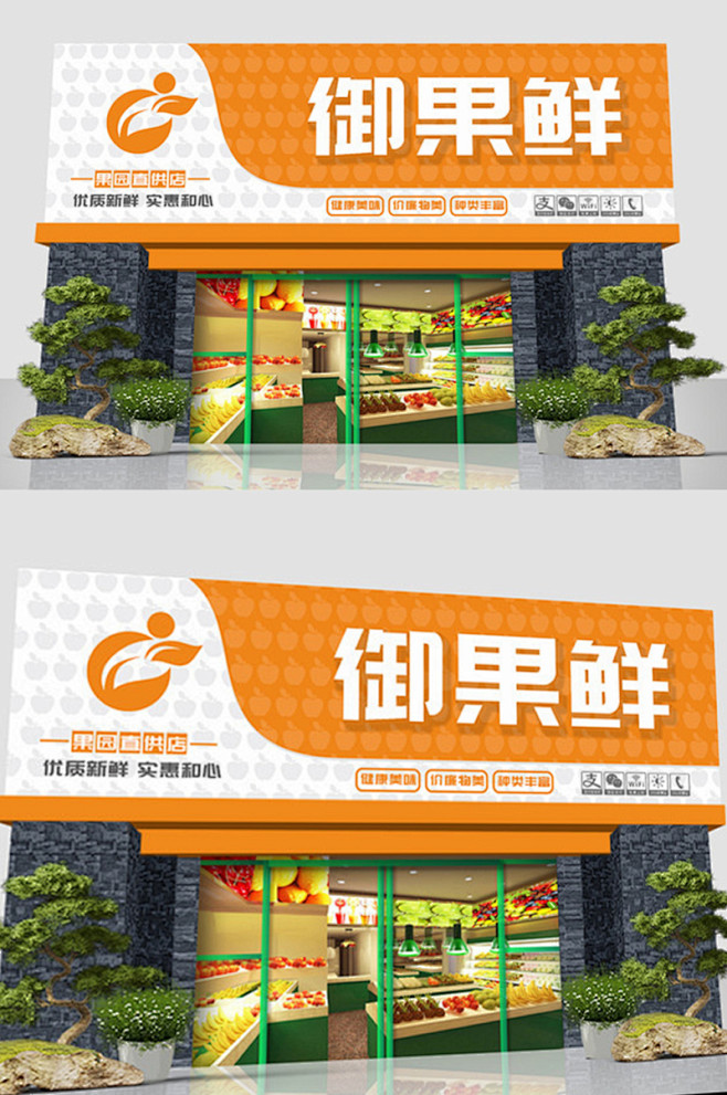 御果鲜水果店招牌门头设计