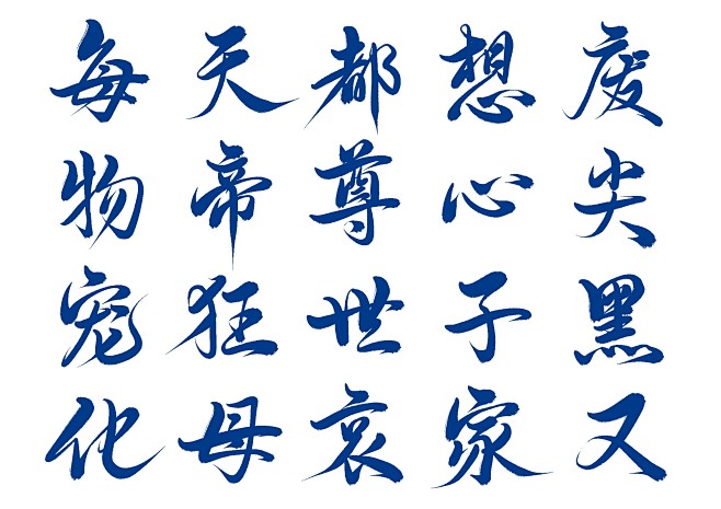 每，天，都，想，废，物，帝，尊，心，尖，...