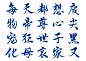每，天，都，想，废，物，帝，尊，心，尖，宠，狂，世，子，黑，化，母，哀，家，又，@想进步的鬼仙古风字素，原创板写，关注可商。毛笔字 笔触 笔刷 笔画 书法 中国风 水墨 古风 古典 手写 泼墨 墨迹 PS 字体欣赏 艺术字体 字体设计 偏旁部首 飞白 笔痕 ，QQ，293178523，微信，ZXQ666165,接单，收徒，有意私。