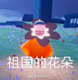 光遇表情包