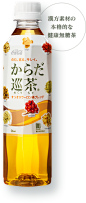漢方素材の本格的な健康無糖茶