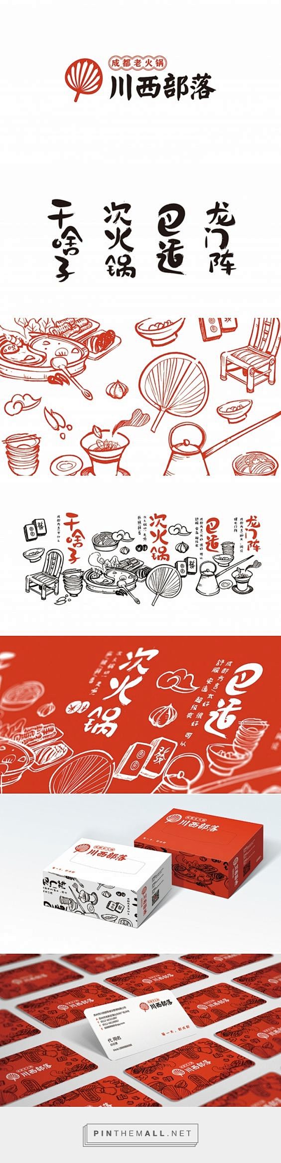 川西部落 | 合众合餐饮品牌设计