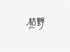 夏去了又回来采集到字体