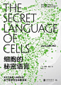 细胞的秘密语言·生物活动过程是基于细胞之间的对话和集体决策