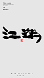 江湖旧事人情世故