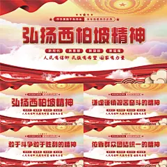 西柏坡精神党建展板