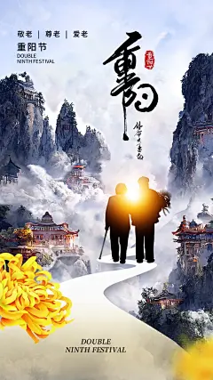 温暖守候情意长重阳节海报