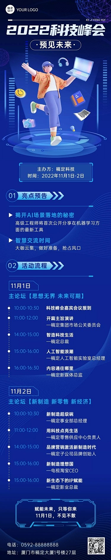 IT互联网科技峰会会议流程长图