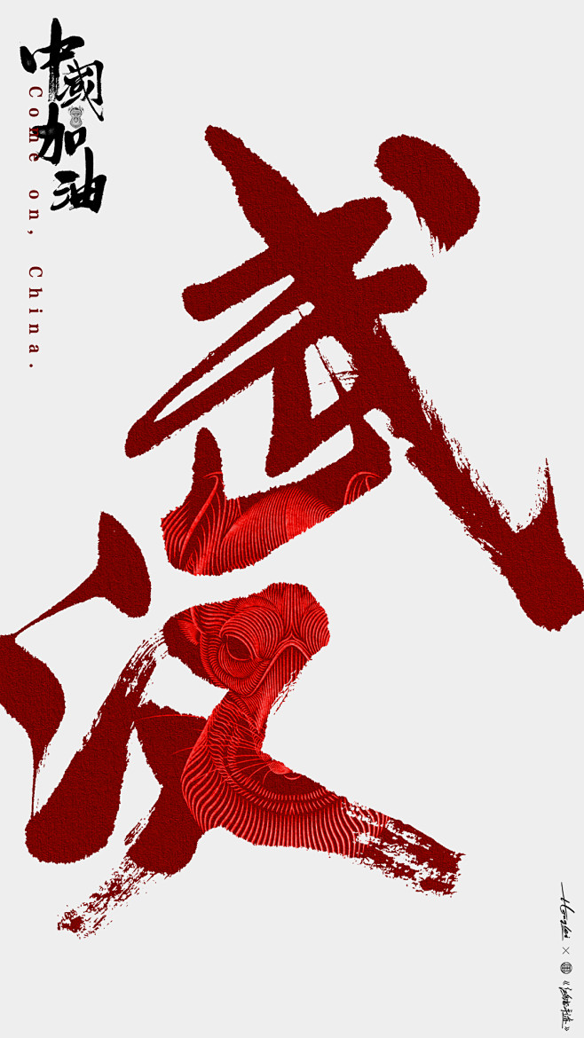 武汉