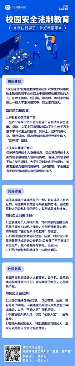 H5长页科技商务校园安全法制宣传一图读懂