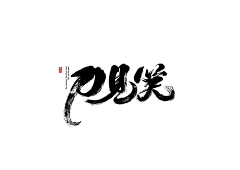 枳安易采集到字体/字形