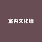 室内文化墙