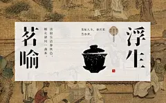 11张茶艺茶道新中式肌理中国风展板海报PSD茶艺设计（带字体） (9)