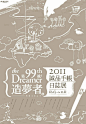 #灵感的诞生#  【优优灵感推荐】早起学排版！分享一组来自台湾设计师 Yi Fan Chang 为诚品书店设计的活动海报，用不同的设计风格展现中文的美，供你日常灵感赏鉴~@微博美学 ​ ​​​​