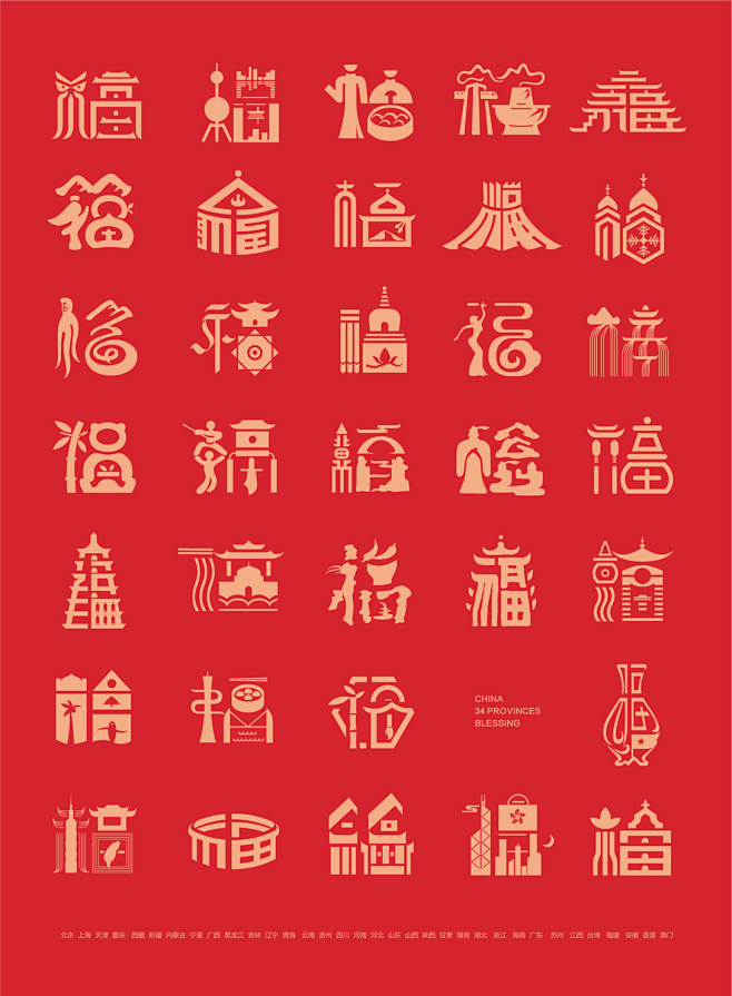 中国34省市福字/年俗文创/城市福字/新...