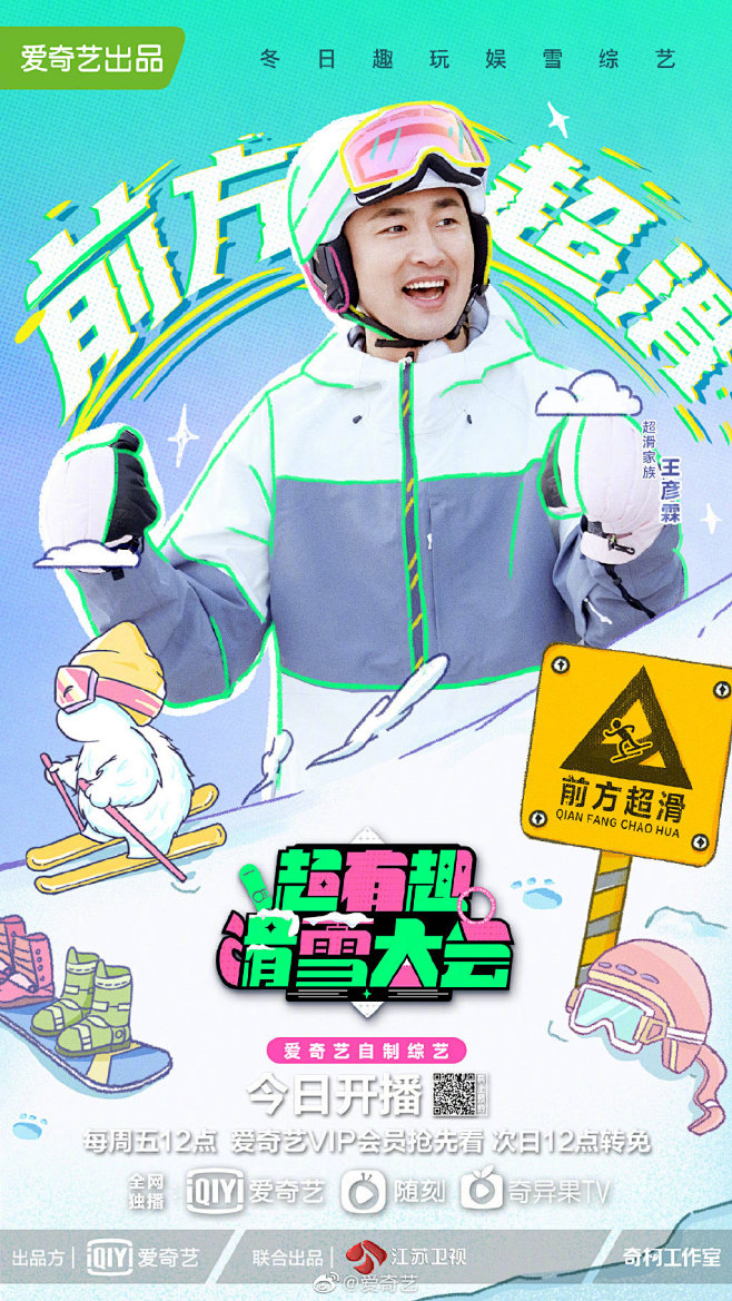 超有趣滑雪大赛 综艺海报 人物海报 创意...