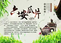 六安瓜片 【酷图网】六安瓜片,茶文化,茶道,茶韵,茶海报
